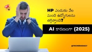 HP ఎందుకు వేల మంది ఉద్యోగులను తగ్గిస్తోంది?
