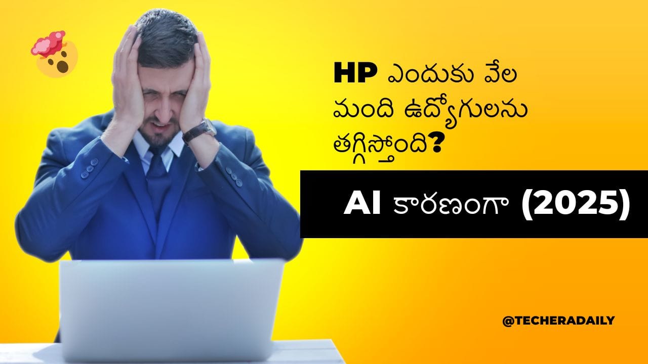 HP ఎందుకు వేల మంది ఉద్యోగులను తగ్గిస్తోంది?